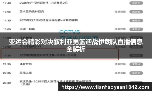 亚运会精彩对决叙利亚男篮迎战伊朗队直播信息全解析