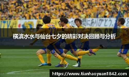 横滨水水与仙台七夕的精彩对决回顾与分析
