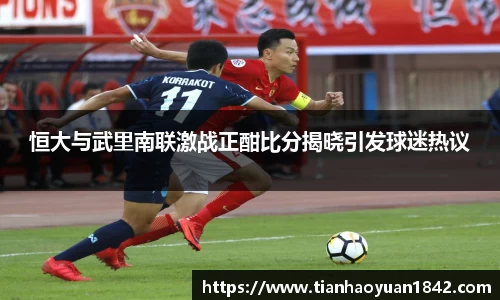 恒大与武里南联激战正酣比分揭晓引发球迷热议